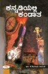 ಕನ್ನಡಿಯಲ್ಲಿ ಕಂಡಾತ / Kannadiyalli Kandatha