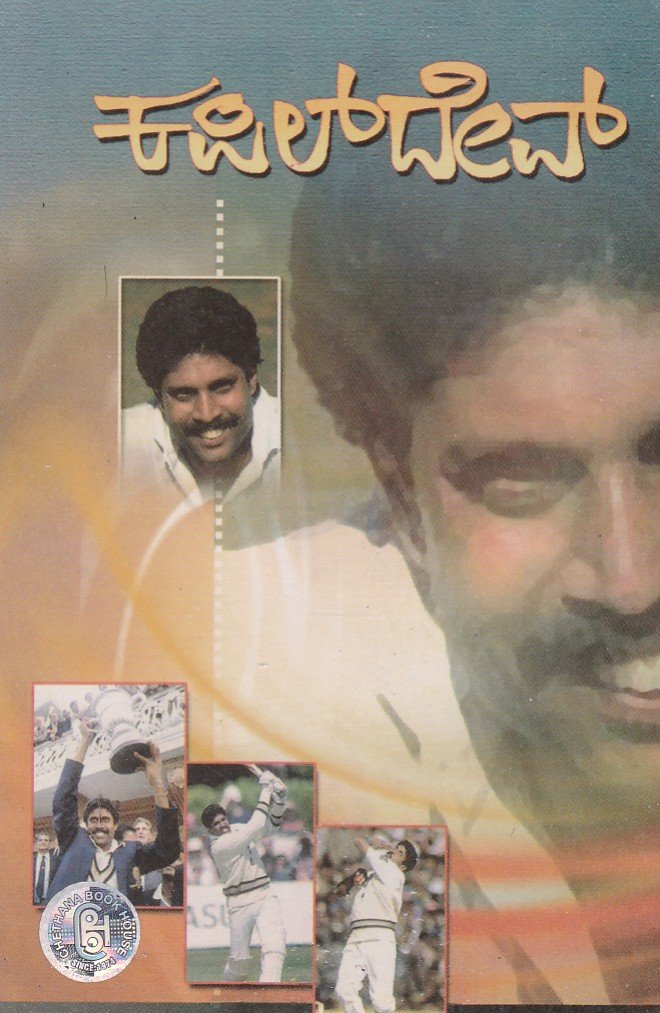 Kapil Dev ಕಪಿಲ್ ದೇವ್ / Kapil Dev - Image 1