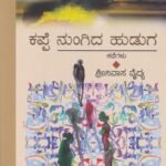 ಕಪ್ಪೆ ನುಂಗಿದ ಹುಡುಗ / Kappe Nungida Huduga