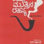 ಕಪ್ಪು ಮುತ್ತಿನ ರಹಸ್ಯ / Kappu Muttina Rahasya ( Sherlock Homes)