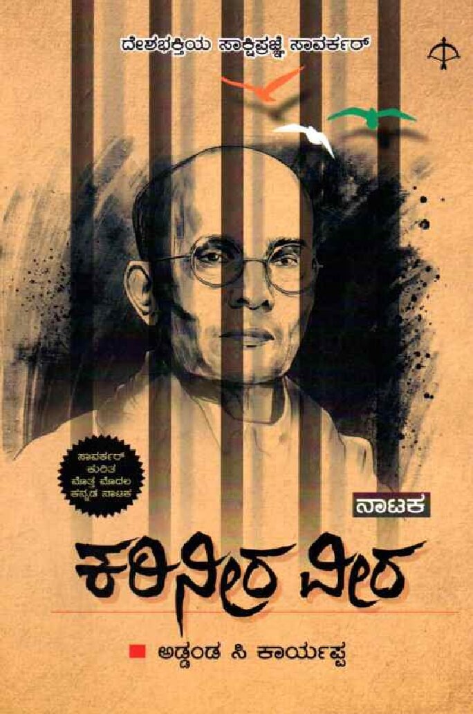 Karineera Veera ಕರಿನೀರ ವೀರ / Karineera Veera - Image 1