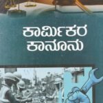 ಎಂಕಾಂ ದ್ವಿತೀಯ ವರ್ಷದ ಕಾರ್ಮಿಕರ  ಕಾನೂನು ಗೈಡ್/ Karmikara Kanoonu Guide for 2nd Year M. Com KSOU