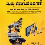 ಕರ್ನಾಟಕ ಆರ್ಥಿಕ ಸಮೀಕ್ಷೆ ಮತ್ತು ಕರ್ನಾಟಕ ಆರ್ಥಿಕತೆ / Karnataka Aarthika Sameekshe Mattu Karnataka Aarthikate 2024-25 for all Competitive Exams