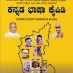 ಕನ್ನಡ ಭಾಷಾ ಕೈಪಿಡಿ / Kannada Bhasha Kaipidi for KAS, IAS, SDA, FDA & Competitive Exam's