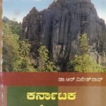 ಕರ್ನಾಟಕ ಭೂಗೋಳಶಾಸ್ತ್ರ / Karnataka BhoogolaShastra For competitive Exam's