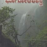 ಕರ್ನಾಟಕ ಭೂಗೋಳಶಾಸ್ತ್ರ / Karnataka BhoogolaShastra For competitive Exam's