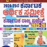 ಸ್ಪರ್ಧಾ ವಿಜೇತ 2024-25ರ ಕರ್ನಾಟಕ ಆರ್ಥಿಕ ಸಮೀಕ್ಷೆ, ಕರ್ನಾಟಕ ರಾಜ್ಯ ಬಜೆಟ್ 2025-26 / Spardha Vijetha 2024-25 Karnataka arthika Sameekshe, Karnataka Rajya Bajet 2025-26 for Competitive Exam's