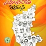 ಕರ್ನಾಟಕ ಏಕೀಕರಣ ಇತಿಹಾಸ / Karnataka Ekikarana Ithihasa