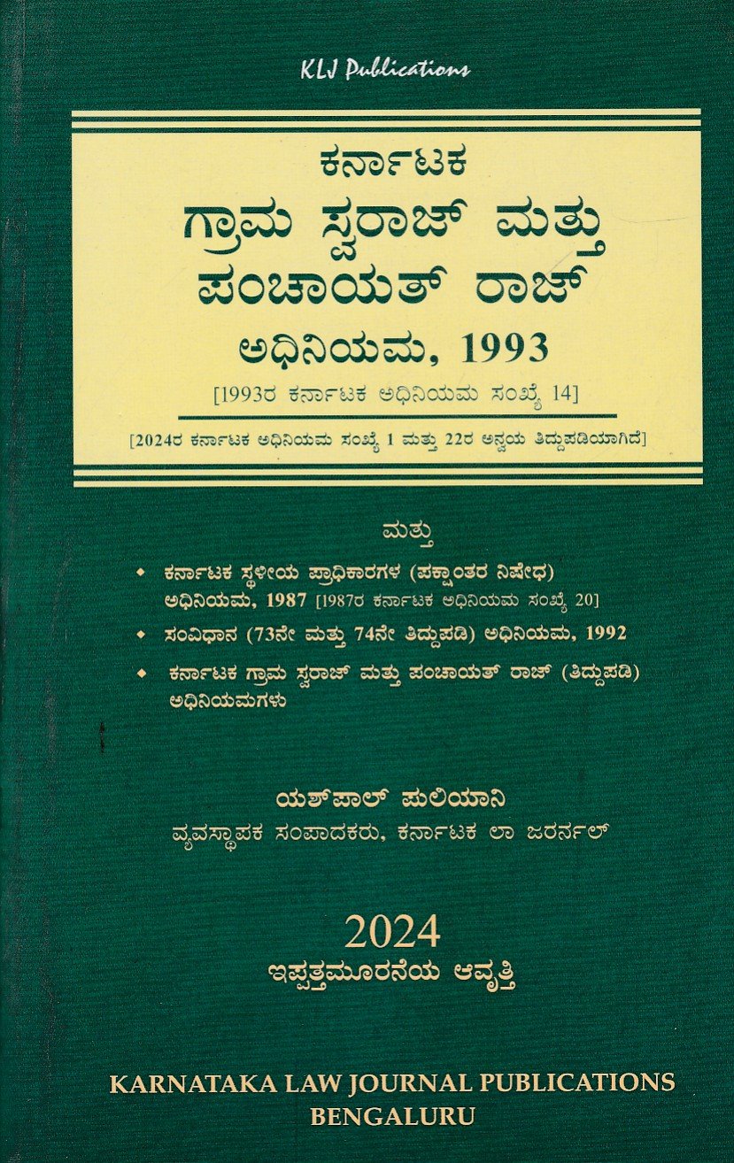 Karnataka Grama Swaraj Mattu Panchayath Raj Adhiniyama,1993 ಕರ್ನಾಟಕ ಗ್ರಾಮ ಸ್ವರಾಜ್ ಮತ್ತು ಪಂಚಾಯತ್ ರಾಜ್ ಅಧಿನಿಯಮ, 1993 / Karnataka Grama Swaraj Mattu Panchayath Raj Adhiniyama, 1993 for Competitive Exam's - Image 1