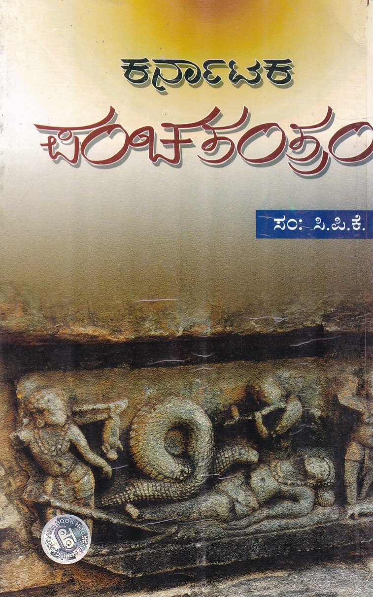 Karnataka Panchatantram ಕರ್ನಾಟಕ ಪಂಚತಂತ್ರಂ / Karnataka Panchatantram - Image 1