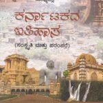 ಕರ್ನಾಟಕದ ಇತಿಹಾಸ / Karnatakada Ithihasa for KAS,IAS,Mains Exams & All Competitive Exam's