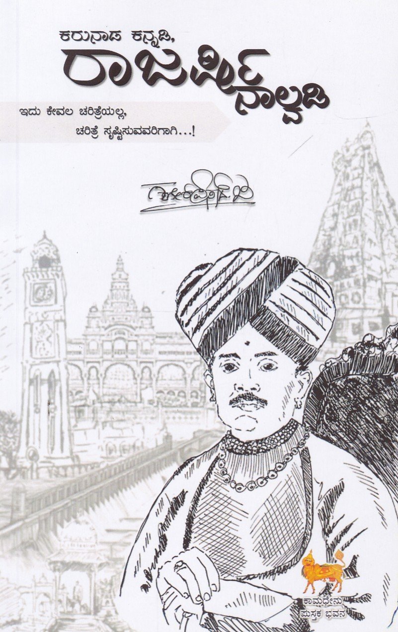 Karunada Kannadi,Rajarshi Nalwadi ಕರುನಾಡ ಕನ್ನಡಿ, ರಾಜರ್ಷಿ ನಾಲ್ವಡಿ / Karunada Kannadi, Rajarshi Nalwadi - Image 1