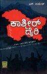 ಕಾಶ್ಮೀರ ಡೈರಿ / Kashmir Diary