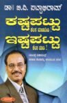 ಕಟ್ಟಪಟ್ಟು ಕೆಲಸ ಮಾಡಬೇಡಿ ಇಷ್ಟಪಟ್ಟುಕೆಲಸ ಮಾಡಿ / Kasttapattu Kelasa Madbedi Isttapattu Kelasa Madi