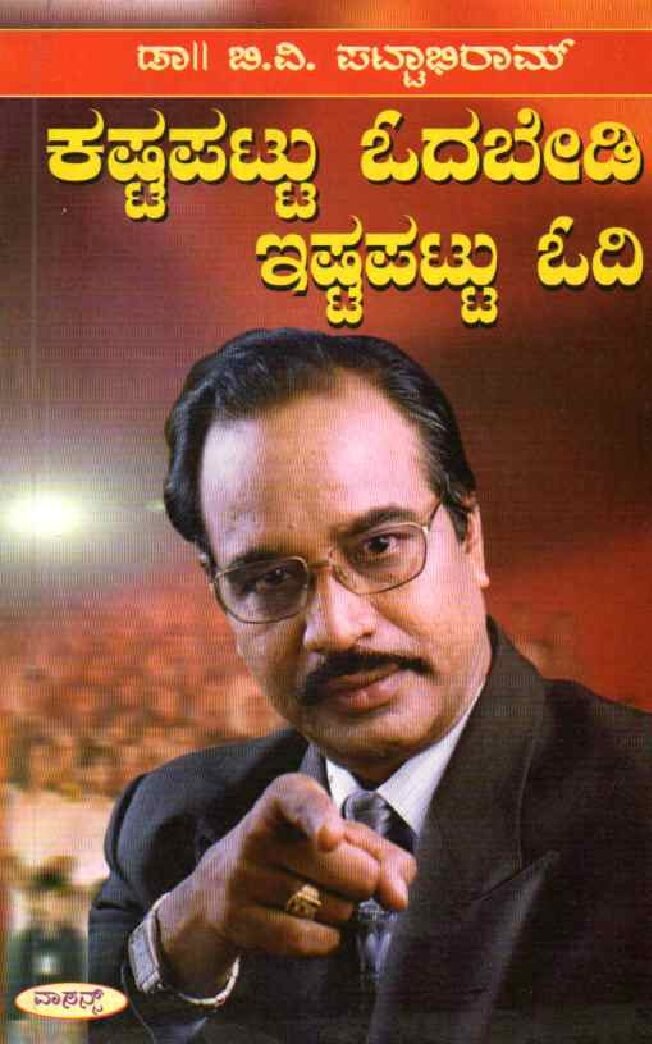 Kastapattu Odabedi Istapattu Odi ಕಷ್ಟಪಟ್ಟು ಓದುಬೇಡಿ ಇಷ್ಟಪಟ್ಟು ಓದಿ / Kashtapattu Odubeedi Isttapattu odi - Image 1
