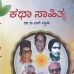 ಚೇತನ ಆಧುನಿಕ ಕನ್ನಡ ಸಾಹಿತ್ಯ - ಕಥಾ ಸಾಹಿತ್ಯ / Chethana Aadhunika Kannada Yuganthara Sahithya, Katha Sahithya