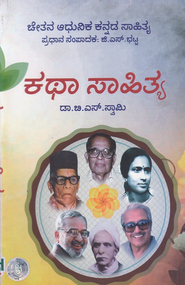 Katha Sahithya ಚೇತನ ಆಧುನಿಕ ಕನ್ನಡ ಸಾಹಿತ್ಯ - ಕಥಾ ಸಾಹಿತ್ಯ / Chethana Aadhunika Kannada Yuganthara Sahithya, Katha Sahithya - Image 1