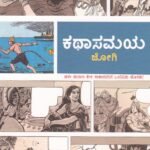 ಕಥಾ ಸಮಯ / Katha Samaya