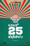 ಕಥಾಚೈತ್ರ ಟಾಪ್ 25 ಕಥೆಗಳು / Kathaachaitra Top 25 Kathegalu