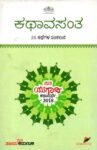 ಕಥಾವಸಂತ / Kathaavasantha