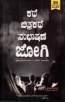 ಕಥೆ ಚಿತ್ರಕಥೆ ಸಂಭಾಷಣೆ ಜೋಗಿ / Kathe Chitrakathe Sambhashane Jogi