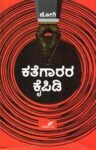 ಕತೆಗಾರರ ಕೈಪಿಡಿ / Kathegaarara Kaipidi