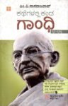 ಕಥೆಗಳಲ್ಲಿ ಕಂಡ  ಗಾಂಧಿ / Kathegalalli Kanda Gandhi