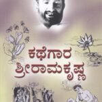 ಕಥೆಗಾರ ಶ್ರೀ ರಾಮಕೃಷ್ಣ / Kathegara Sri Ramakrishana