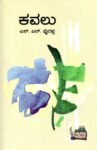 ಕವಲು / Kavalu