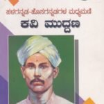 ಹಳಗನ್ನಡ -ಹೊಸಗನ್ನಡ ಮಧ್ಯಮಣಿ ಕವಿ ಮುದ್ದಣ / Halagannada -Hosagannada Madhyamani Kavi Muddana