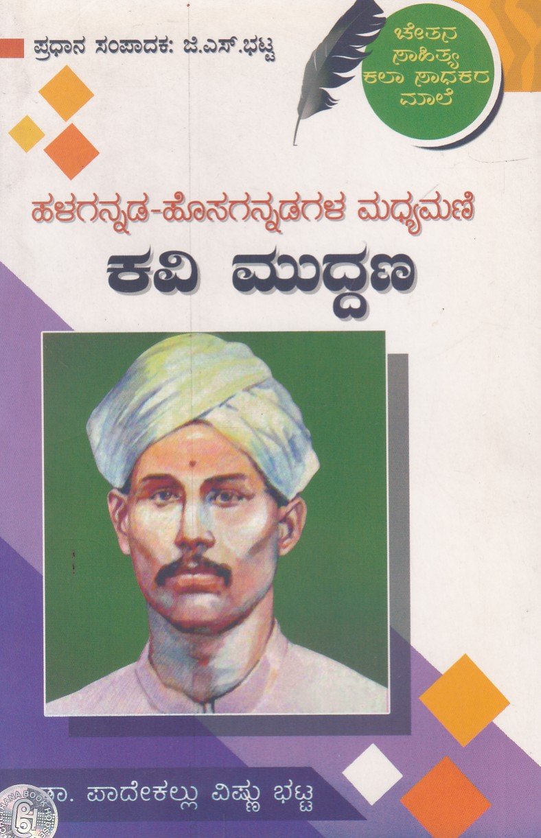 Kavi Muddana ಹಳಗನ್ನಡ -ಹೊಸಗನ್ನಡ ಮಧ್ಯಮಣಿ ಕವಿ ಮುದ್ದಣ / Halagannada -Hosagannada Madhyamani Kavi Muddana - Image 1