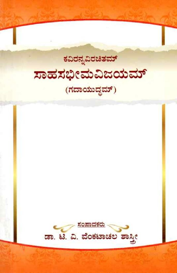 Kavi Ranna Viracitam Sahasabhimavijayam ಕವಿರನ್ನವಿರಚಿತಮ್ ಸಾಹಸಭೀಮವಿಜಯಮ್ / Kavi Ranna Virachitam Sahasabhimavijayam - Image 1