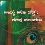 ಕಾವ್ಯ ಕಲಾ ತತ್ವ : ಕೆಲವು ಮುಖಗಳು / Kavya Kala Tatva : Kelavu Mukhagalu