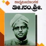 ಕಾವ್ಯಮೀಮಾಂಸಕ ತೀ ನಂ ಶ್ರೀ / Kavyameemamsaka Thi.Nam.Shri