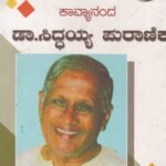 ಕಾವ್ಯಾನಂದ ಡಾ ಸಿದ್ದಯ್ಯ ಪುರಾಣಿಕ / Kavyananda Dr Siddaiah Puranika