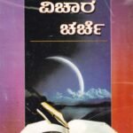 ಕಾವ್ಯವಿಚಾರ ಚರ್ಚೆ / Kavyavichara Charche