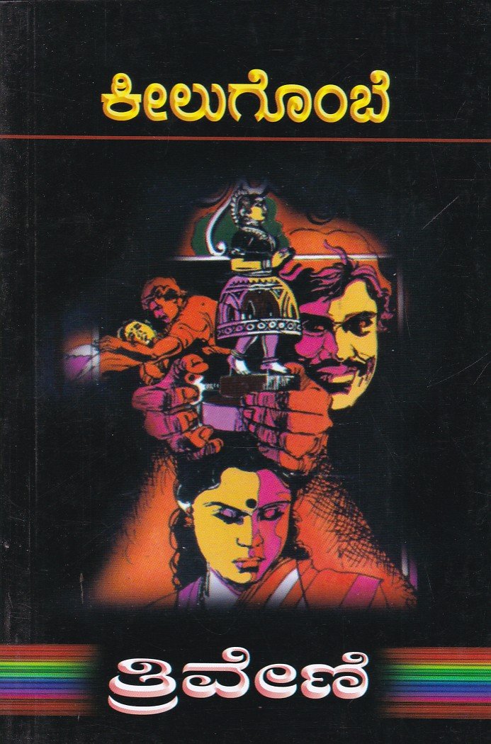 Keelugombe ಕೀಲುಗೊಂಬೆ / Keelugombe - Image 1