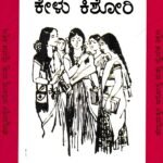 ಕೇಳು ಕಿಶೋರಿ / Kelu Kishori