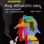ಕೆಂಪು ತಲೆಗೂದಲಿನ ರಹಸ್ಯ / Kempu Talegudalina Rahasya ( Sherlock Homes)
