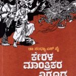 ಕೇರಳ ಮಾಂತ್ರಿಕರ ನಿಗೂಢ ಕಥೆಗಳು / Kerala Mantrikara Nigudha Kathegalu