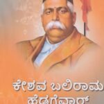 ಕೇಶವ ಬಲಿರಾಮ ಹೆಗಡೆವಾರ್ / Keshava Balirama Hegdewar