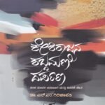 ಕೇಶಿರಾಜನ ಶಬ್ದಮಣಿ ದರ್ಪಣ / Keshirajana Shabdamani Darpana