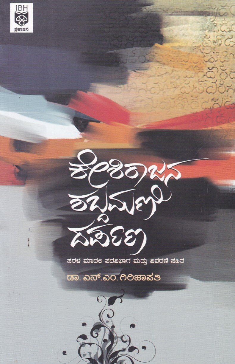 Keshirajana Shabdamani Darpana ಕೇಶಿರಾಜನ ಶಬ್ದಮಣಿ ದರ್ಪಣ / Keshirajana Shabdamani Darpana - Image 1