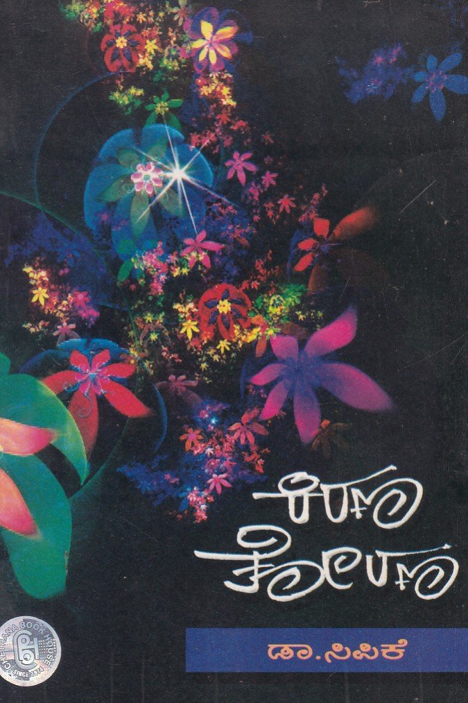 Kirana Torana ಕಿರಣ ತೋರಣ / Kirana Torana - Image 1