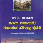 KPTCL / BESCOM ಕಿರಿಯ ಸಹಾಯಕ / ಸಹಾಯಕ ಪರೀಕ್ಷಾ ಕೈಪಿಡಿ /  KPTCL / BESCOM Kiriya Sahayaka / Sahayaka Pariksha Kaipidi for Competitive Exam's