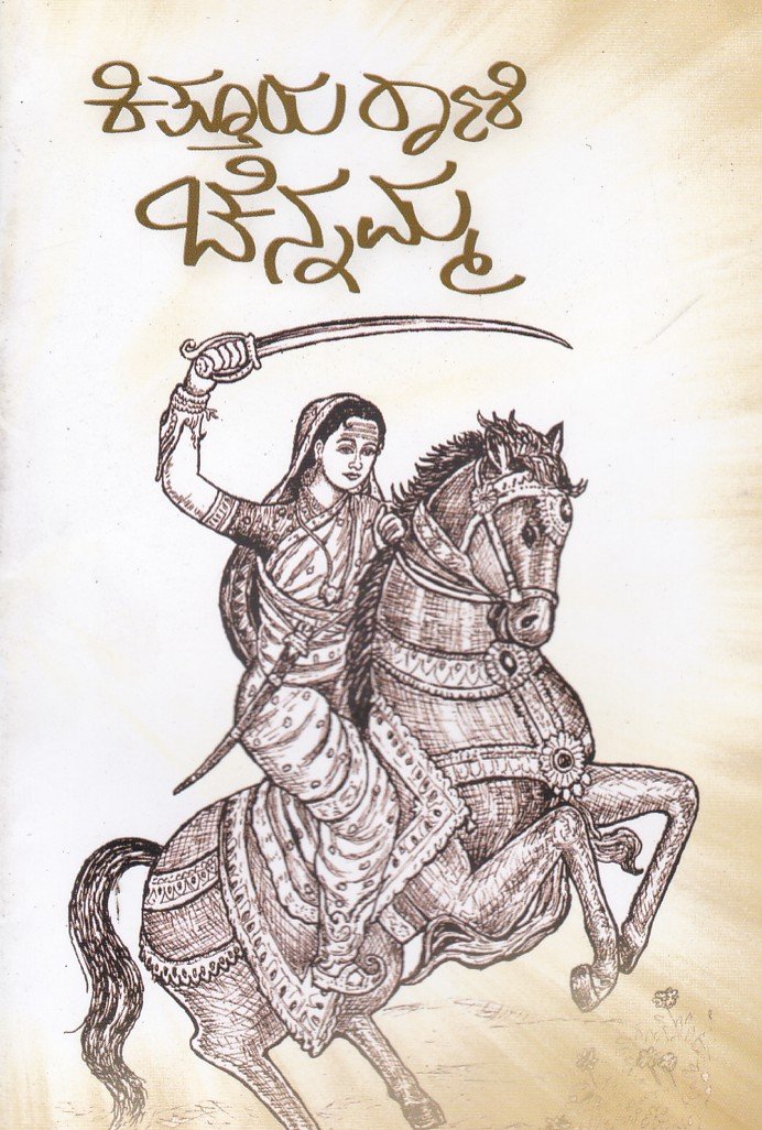 Kitturu Channamma - (Life History) ಕಿತ್ತೂರು ರಾಣಿ ಚೆನ್ನಮ್ಮ / Kitturu Rani Chennamma - Image 1