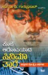 ಕೋಲೆ ಆರೋಪಿಯಾದ ಸಿನಿಮಾ ತಾರೆ / Kole Aropiyaada Cinema Taare