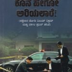 ಕೊನೆ ಹೇಗೋ ಅರಿಯಲಾರೆ! / Kone Hego Ariyalare !