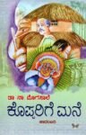ಕೊಪ್ಪರಿಗೆ ಮನೆ / Kopparige Mane