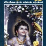 ಕೃಷ್ಣ ದೇವೋತ್ತಮ ಪರಮ ಪುರುಷ / Krishna Devotthama Parama Purusha